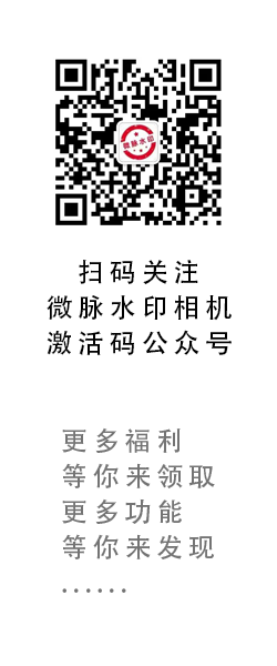 微脉水印相机,原名微商水印相机 是微商行业热门工具APP,有超过8000万用户,2015年发布,先后获得过两轮融资。公司旗下产品还有:微脉输入法 、微脉圈、微脉店铺和微脉素材库等。