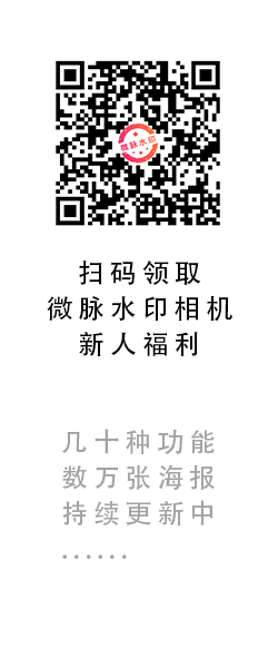 微脉水印相机是微商一站式作图做视频工具,主要功能有批量水印、海报制作、动效视频制作、视频水印、视频去水印、拼图拼视频、视频拼接、视频变速、视频轮播、视频剪辑、文案卡、素材转发等。